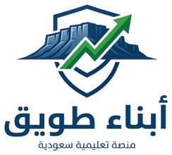 أبناء طويق منصة تعليمية سعودية