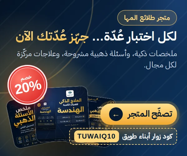متجر طلائع المها — لكل اختبار عُدّة: ملخصات ذكية، وأسئلة ذهبية مشروحة، وعلاجات مركّزة لكل مجال. خصم 20% لزوار أبناء طويق بالكود TUWAIQ10