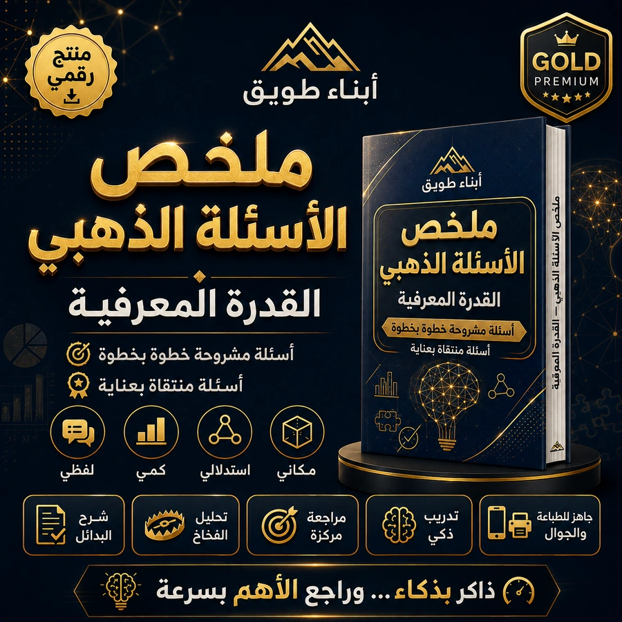 ملخص الأسئلة الذهبي للقدرة المعرفية