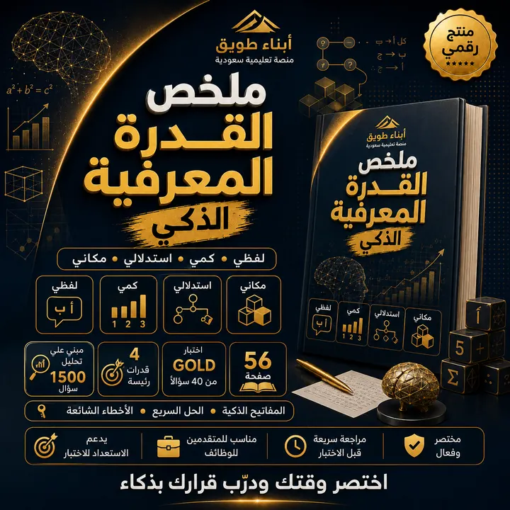 ملخص القدرة المعرفية الذكي
