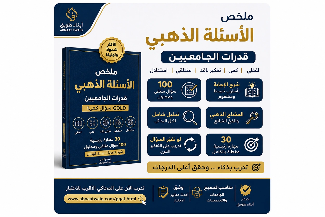 ملخص الأسئلة الذهبي لقدرات الجامعيين