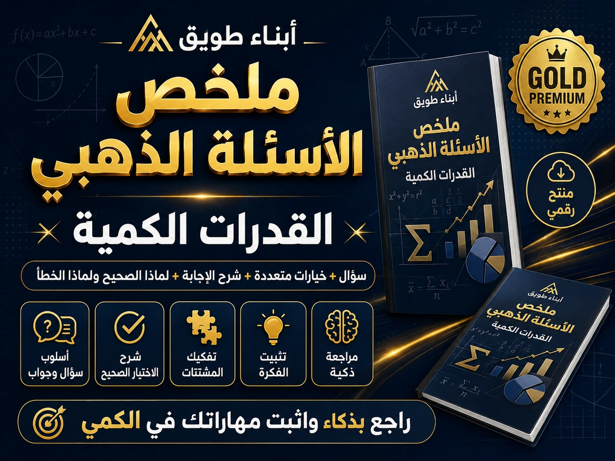 ملخص الأسئلة الذهبي للقدرات الكمية