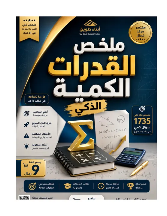 ملخص القدرات الكمية الذكي