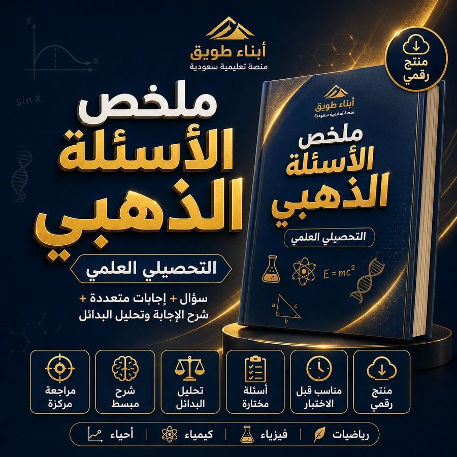 ملخص الأسئلة الذهبي للتحصيلي العلمي
