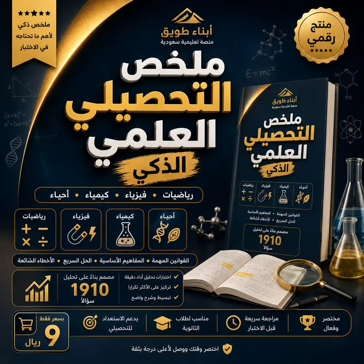 ملخص التحصيلي العلمي الذكي