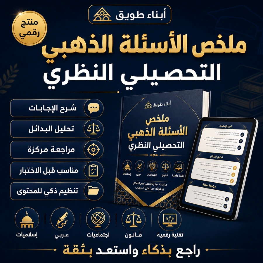 ملخص الأسئلة الذهبي للتحصيلي النظري