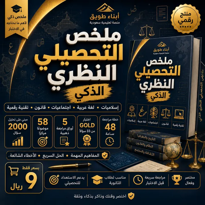 ملخص التحصيلي النظري الذكي
