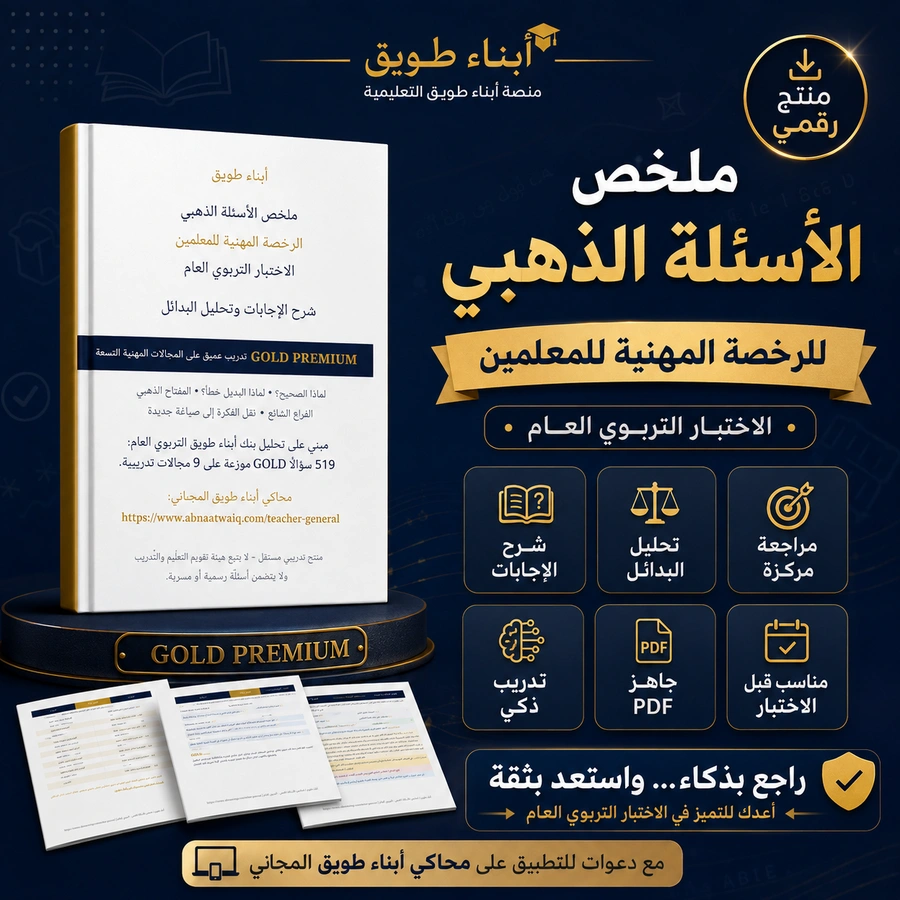ملخص الأسئلة الذهبي للرخصة المهنية للمعلمين