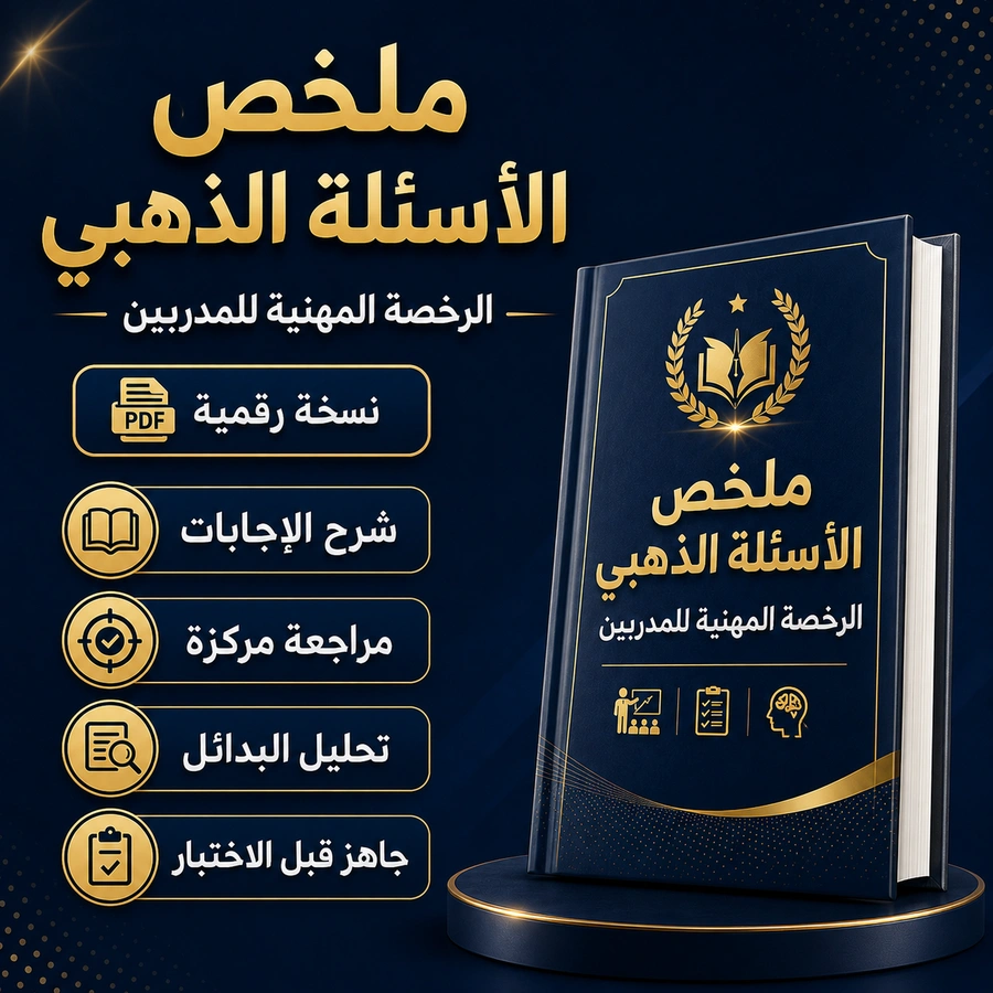 ملخص الأسئلة الذهبي للرخصة المهنية للمدربين