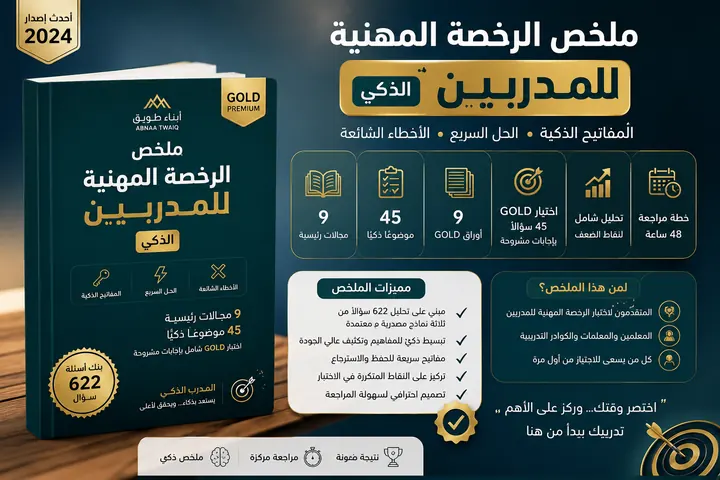 ملخص الرخصة المهنية للمدربين الذكي