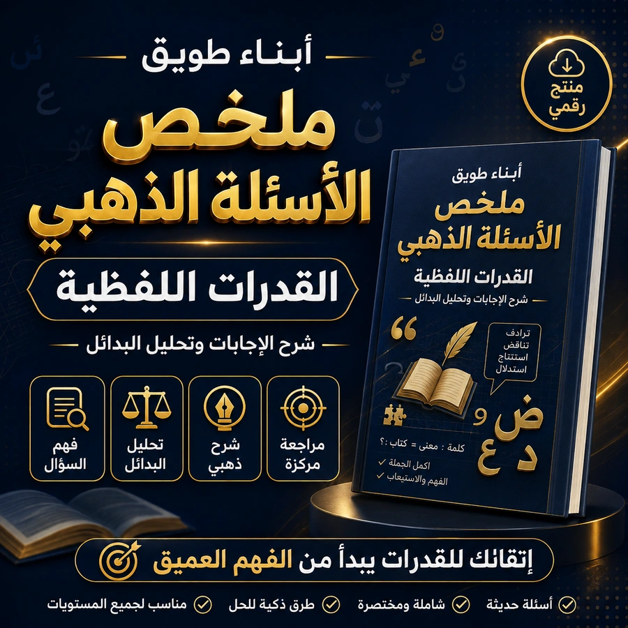 ملخص الأسئلة الذهبي للقدرات اللفظية
